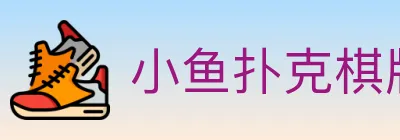 小鱼扑克棋牌 Logo